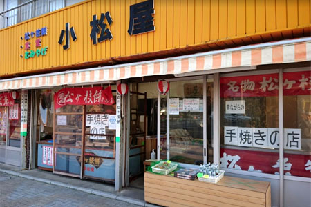 小松屋前