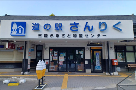 道の駅さんりく