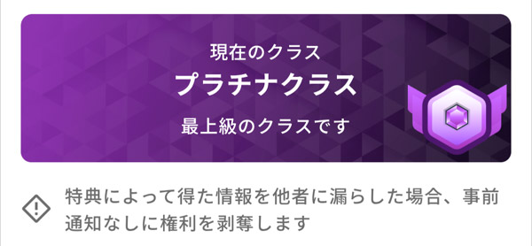 プラチナ特典剥奪