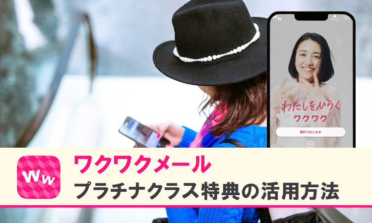 ワクワクメールのプラチナクラス特典がヤバい！活用方法を詳しく解説
