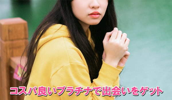 コスパ良いプラチナで出会いをゲット