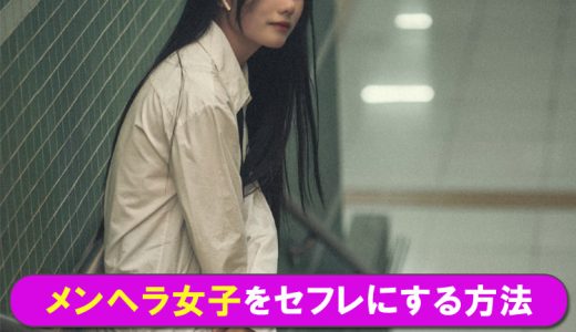 元メンヘラ女子が語るメンヘラセフレの落とし方！メンヘラとセックスは正直楽勝