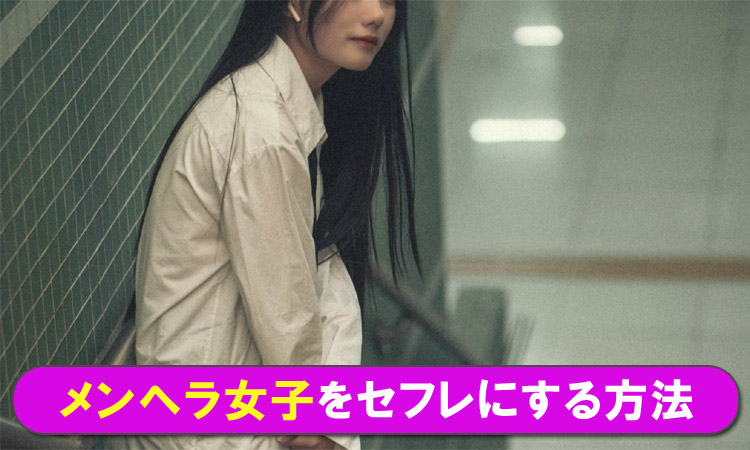 元メンヘラ女子が語るメンヘラセフレの落とし方!メンヘラとセックスは正直楽勝