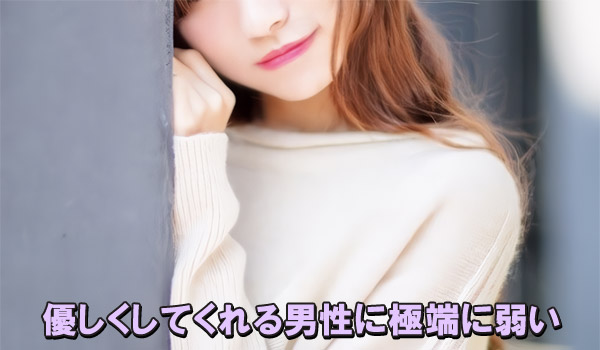 優しくしてくれる男性に極端に弱い