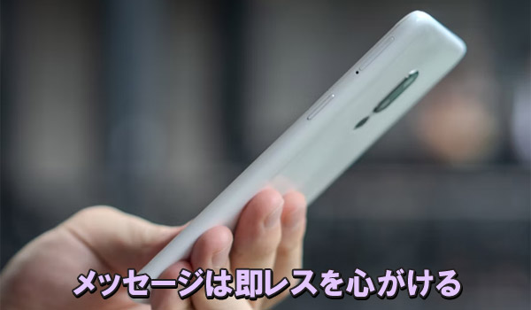 メッセージは即レスを心がける