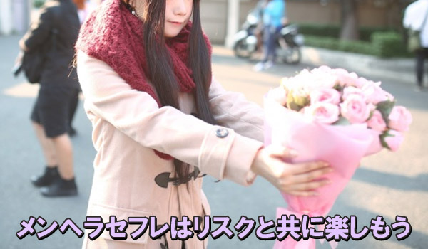 メンヘラセフレはリスクと友に楽しもう