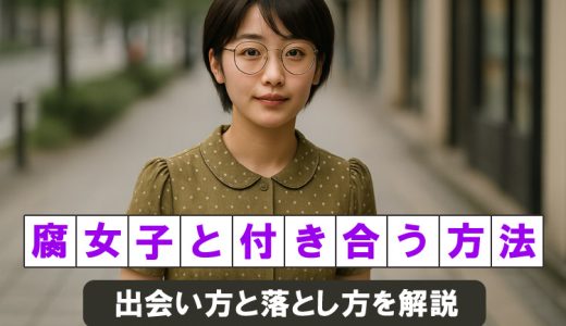 腐女子の出会い方と付き合う方法！現役腐女子が解説します