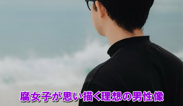 腐女子が思い描く理想の男性像