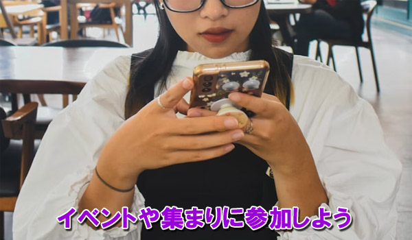 イベントや集まりに参加しよう