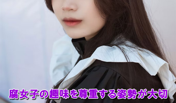腐女子の趣味を尊重する姿勢が大拙