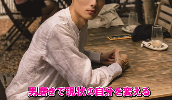 男磨きで現状の自分を変える