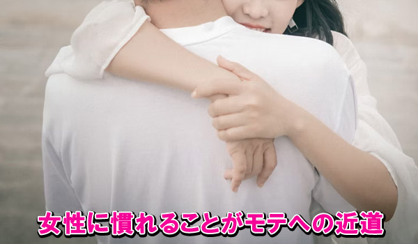女性に慣れることがモテへの近道