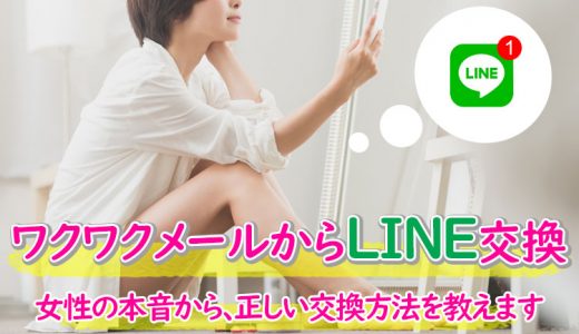 【女性の本音】ワクワクメールでLINE交換する方法を解説