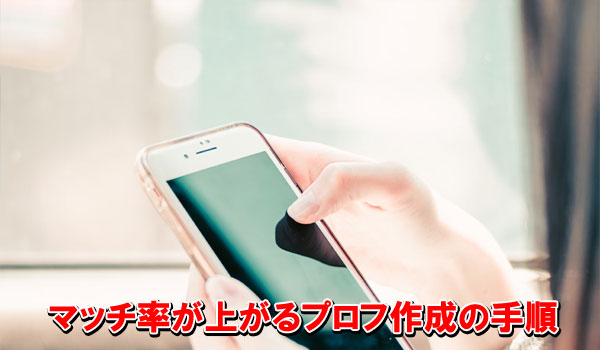 マッチ率が上がるプロフ作成の手順