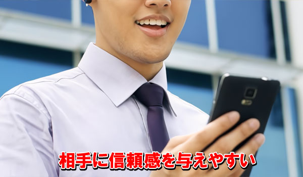 相手に信頼感を与えやすい