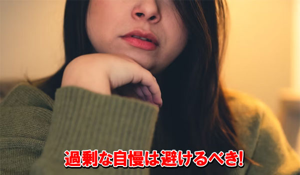 過剰な自慢は避けるべき!