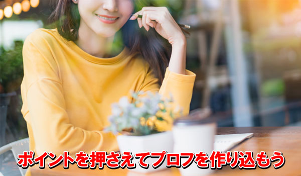 ポイントを押さえてプロフを作り込もう