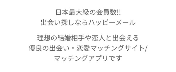 多様な出会いを提供している