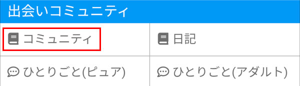 コミュニティを利用しよう