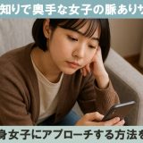 人見知りで奥手な女子の脈ありサインとは？受け身な女性の落とし方を解説します