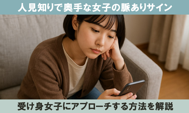 人見知りで奥手な女子の脈ありサインとは？受け身な女性の落とし方を解説します