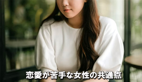 恋愛が苦手な女性の共通点