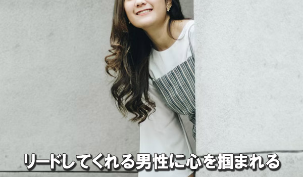 リードしてくれる男性に心を掴まれる