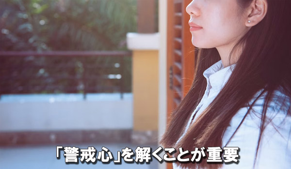 「警戒心」を解くことが重要