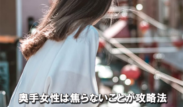 奥手女性は焦らないことが攻略法