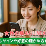 女性のLINEの脈ありサインとは？リアルな声や体験談を紹介