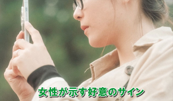 女性が示す好意のサイン
