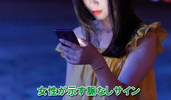 女性が示す脈なしサイン