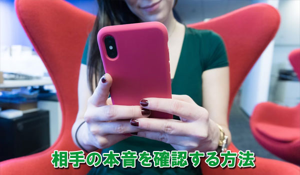 相手の本音を確認する方法