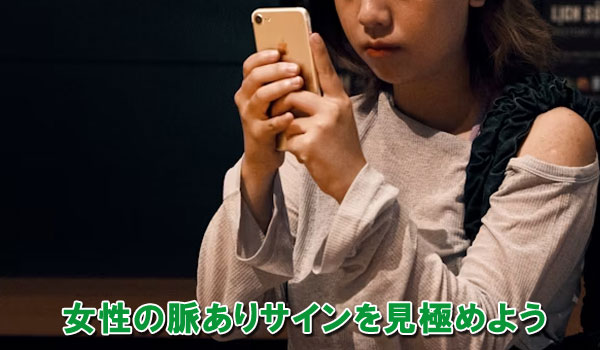 女性の脈ありサインを見極めよう