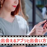 熟女との出会い方。出会えるアプリと出会い方を熟女自身が解説