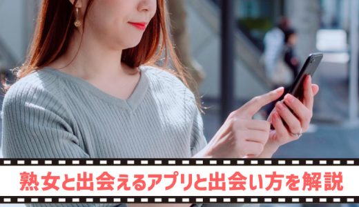 熟女との出会い方。出会えるアプリと出会い方を熟女自身が解説