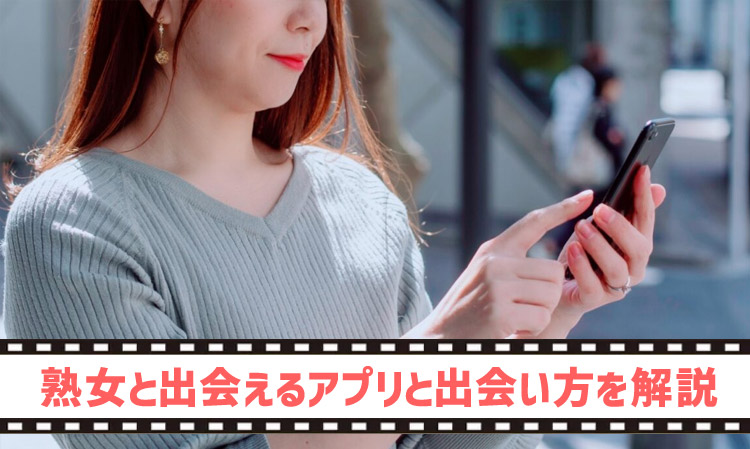 熟女との出会い方。出会えるアプリと出会い方を熟女自身が解説