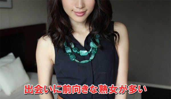 出会いに前向きな熟女が多い