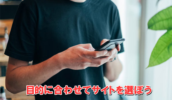 目的に合わせてサイトを選ぼう
