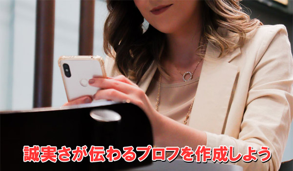 誠実さが伝わるプロフを作成しよう