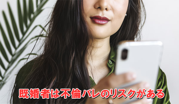 既婚者は不倫バレのリスクがある