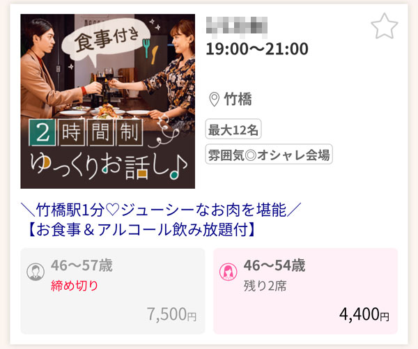 婚活パーティー