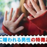 女性に嫌われる男性とは？初対面で嫌われる人の特徴や女性が嫌がる行動を解説