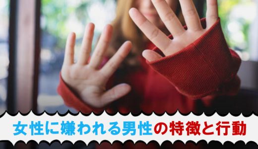 女性に嫌われる男性とは？初対面で嫌われる人の特徴や女性が嫌がる行動を解説
