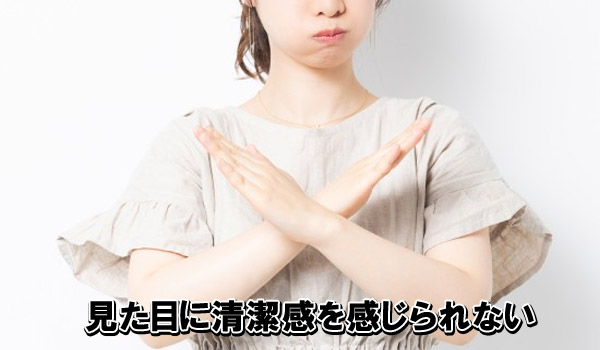 見た目に清潔感を感じられない