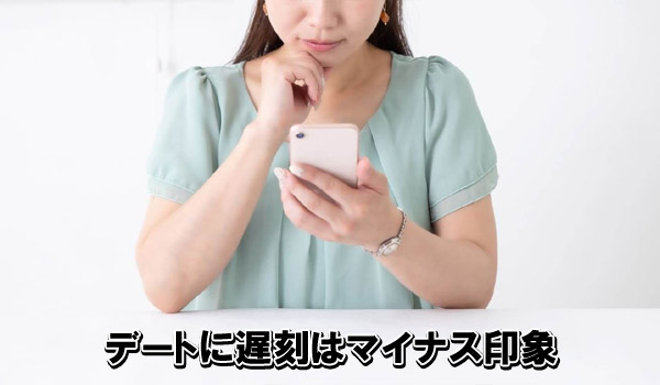 デートに遅刻はマイナス印象