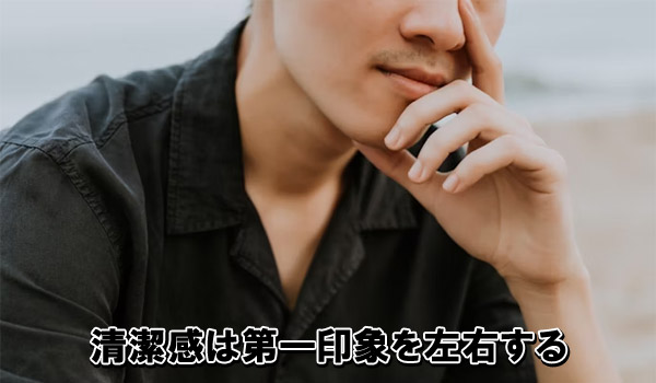 清潔感は第一印象を左右する