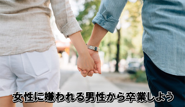 女性に嫌われる男性から卒業しよう