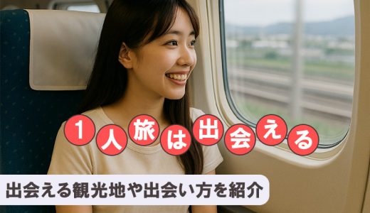 1人旅は出会いの宝庫！成功例から学ぶ出会いのコツを女性が解説