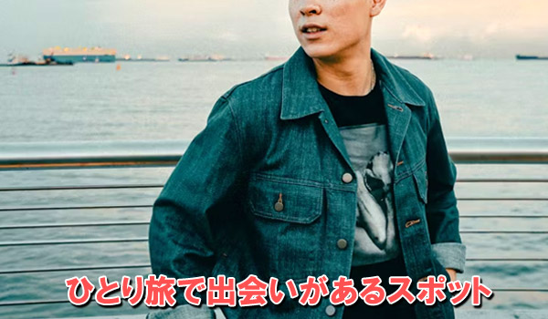 ひとり旅で出会いがあるスポット